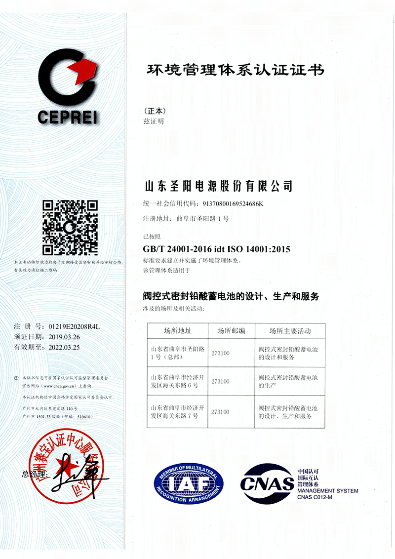  圣陽電池環境管理體系證書