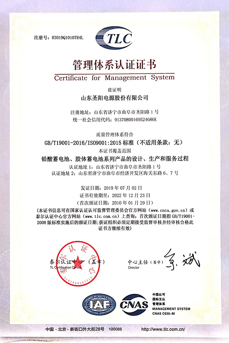  圣陽蓄電池ISO9001資質認證