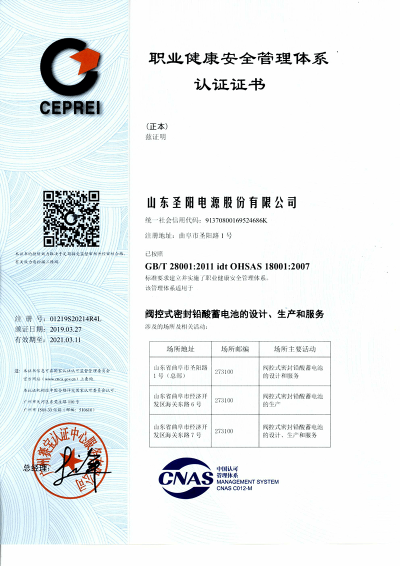  圣陽蓄電池職業健康體系證書